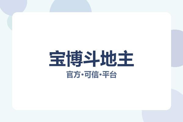 宝博斗地主 图片