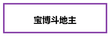 宝博斗地主